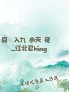 真實進入九歲小天驕免費閱讀