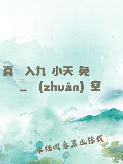 真實進入九歲小天驕免費閱讀