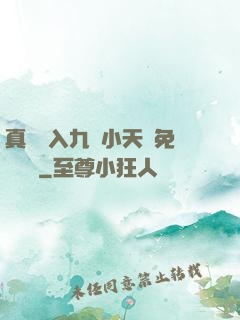 真實進入九歲小天驕免費閱讀