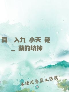 真實進入九歲小天驕免費閱讀