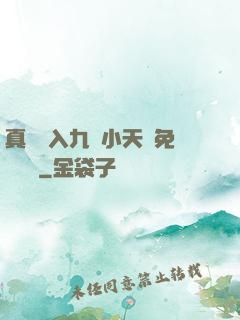 真實進入九歲小天驕免費閱讀