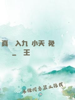真實進入九歲小天驕免費閱讀