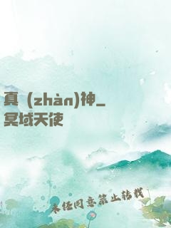 真戰(zhàn)神