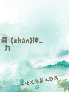 真戰(zhàn)神