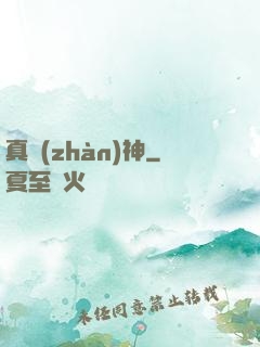 真戰(zhàn)神