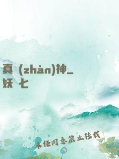 真戰(zhàn)神