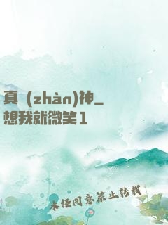 真戰(zhàn)神