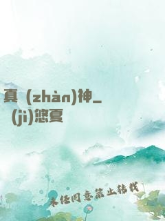真戰(zhàn)神