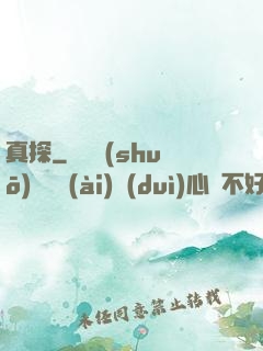 真探