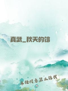 真武