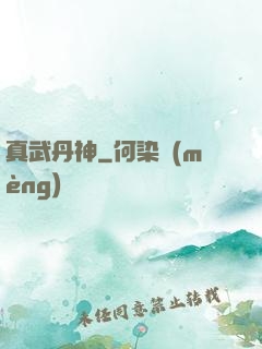 真武丹神