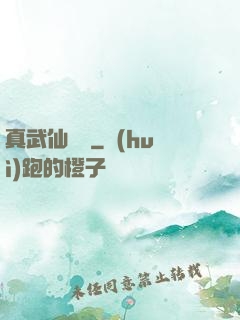 真武仙俠傳