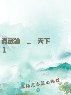 真武仙俠傳