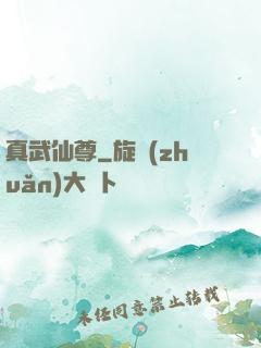 真武仙尊