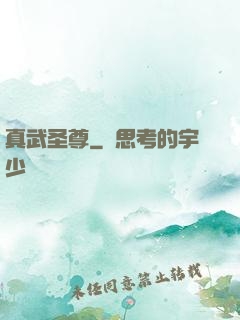 真武圣尊