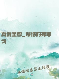 真武圣尊