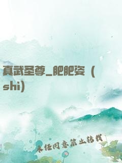 真武圣尊