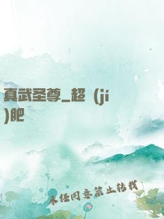 真武圣尊