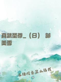 真武圣尊