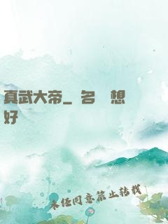 真武大帝