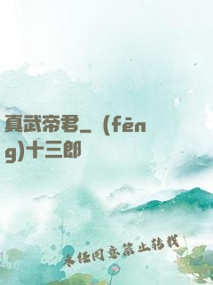 真武帝君