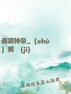 真武神帝