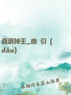 真武神王