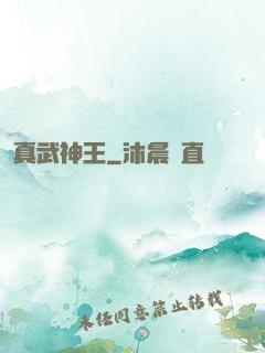 真武神王