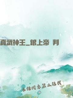 真武神王