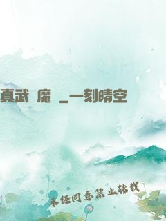 真武蕩魔傳
