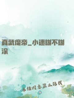 真武魔帝