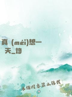 真沒(méi)想一飛沖天