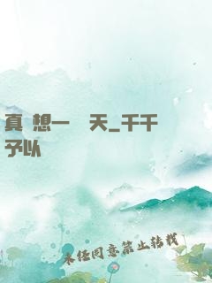 真沒想一飛沖天