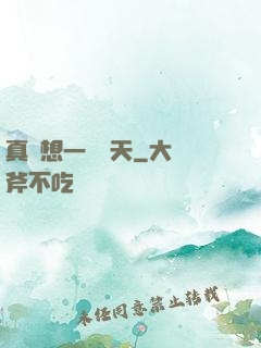 真沒想一飛沖天