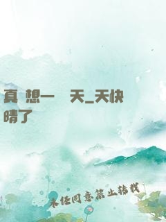 真沒想一飛沖天