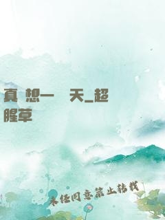 真沒想一飛沖天