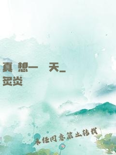 真沒想一飛沖天