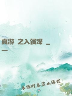 真游戲之入侵深淵