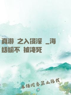 真游戲之入侵深淵