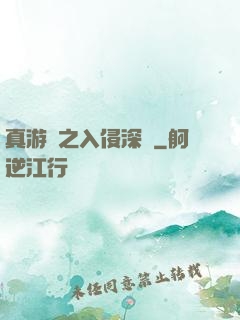 真游戲之入侵深淵