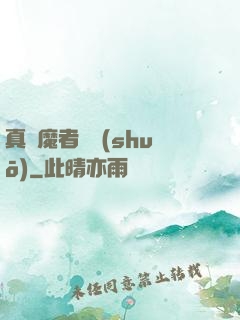 真獵魔者傳說(shuō)
