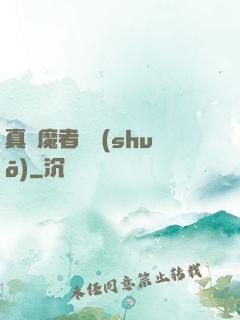 真獵魔者傳說(shuō)