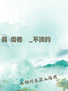 真獵魔者傳說