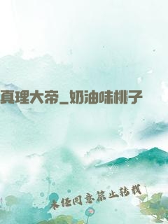 真理大帝