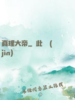 真理大帝