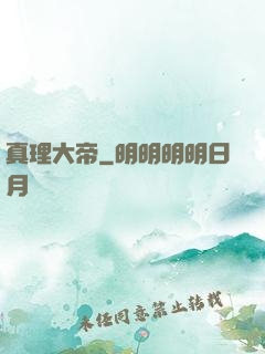 真理大帝