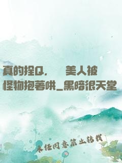 真的拴Q，嬌軟美人被怪物抱著哄