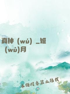 真神無(wú)敵