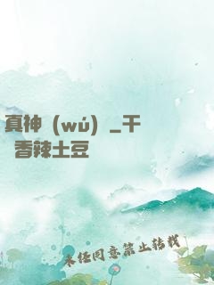 真神無(wú)敵