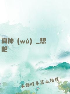 真神無(wú)敵